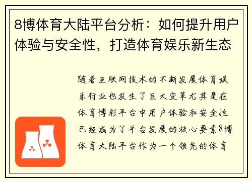 8博体育大陆平台分析：如何提升用户体验与安全性，打造体育娱乐新生态