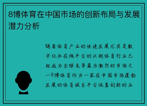 8博体育在中国市场的创新布局与发展潜力分析