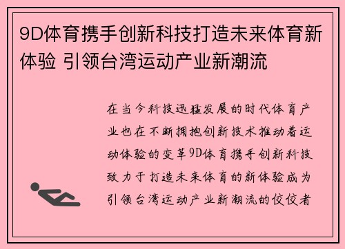 9D体育携手创新科技打造未来体育新体验 引领台湾运动产业新潮流