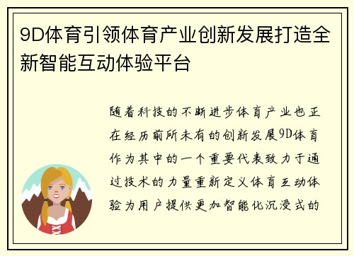 9D体育引领体育产业创新发展打造全新智能互动体验平台
