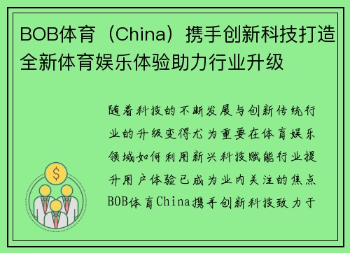 BOB体育（China）携手创新科技打造全新体育娱乐体验助力行业升级