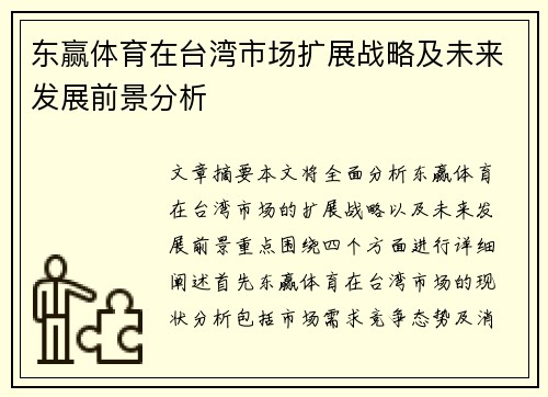 东赢体育在台湾市场扩展战略及未来发展前景分析