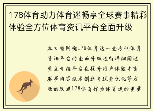 178体育助力体育迷畅享全球赛事精彩体验全方位体育资讯平台全面升级