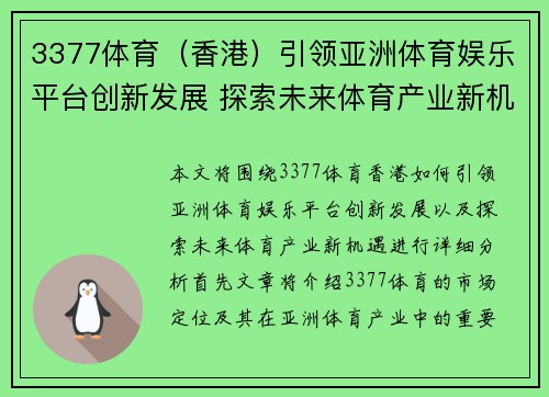 3377体育（香港）引领亚洲体育娱乐平台创新发展 探索未来体育产业新机遇