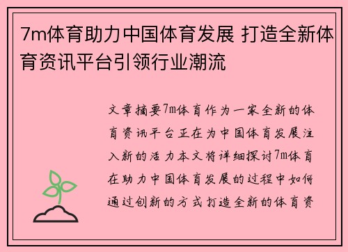 7m体育助力中国体育发展 打造全新体育资讯平台引领行业潮流