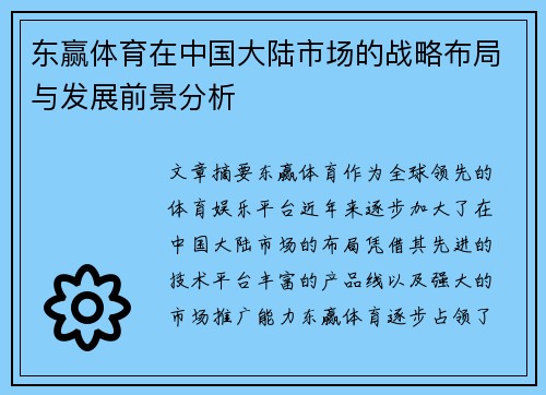 东赢体育在中国大陆市场的战略布局与发展前景分析