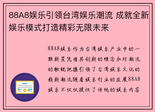 88A8娱乐引领台湾娱乐潮流 成就全新娱乐模式打造精彩无限未来