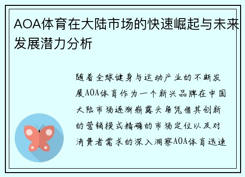AOA体育在大陆市场的快速崛起与未来发展潜力分析