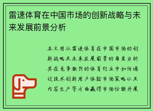 雷速体育在中国市场的创新战略与未来发展前景分析