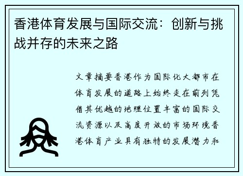 香港体育发展与国际交流：创新与挑战并存的未来之路