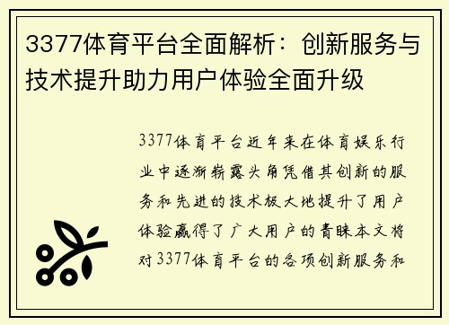 3377体育平台全面解析：创新服务与技术提升助力用户体验全面升级