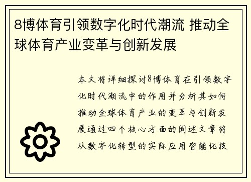 8博体育引领数字化时代潮流 推动全球体育产业变革与创新发展