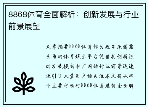 8868体育全面解析：创新发展与行业前景展望