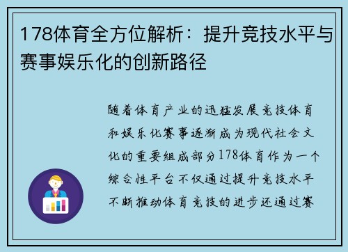 178体育全方位解析：提升竞技水平与赛事娱乐化的创新路径
