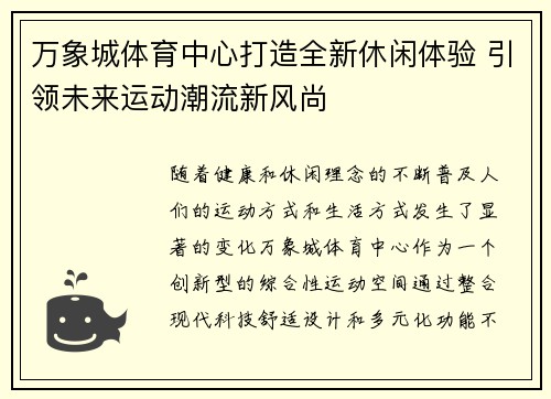 万象城体育中心打造全新休闲体验 引领未来运动潮流新风尚
