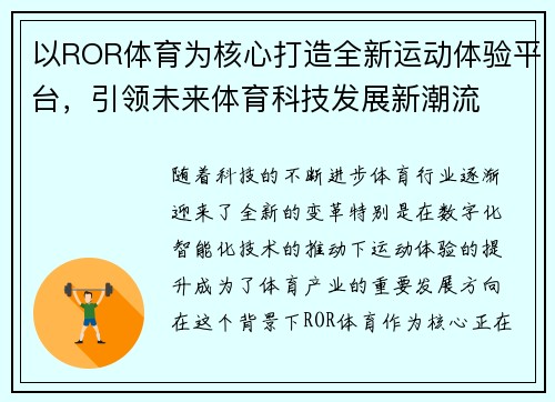 以ROR体育为核心打造全新运动体验平台，引领未来体育科技发展新潮流