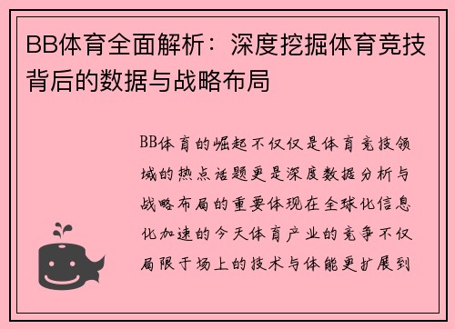BB体育全面解析：深度挖掘体育竞技背后的数据与战略布局