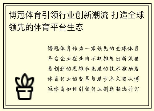 博冠体育引领行业创新潮流 打造全球领先的体育平台生态
