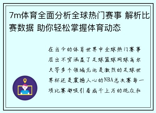 7m体育全面分析全球热门赛事 解析比赛数据 助你轻松掌握体育动态
