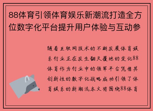 88体育引领体育娱乐新潮流打造全方位数字化平台提升用户体验与互动参与