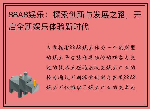 88A8娱乐：探索创新与发展之路，开启全新娱乐体验新时代