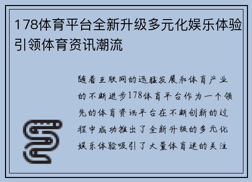 178体育平台全新升级多元化娱乐体验引领体育资讯潮流