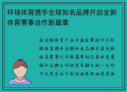 环球体育携手全球知名品牌开启全新体育赛事合作新篇章