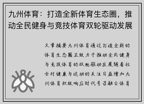 九州体育：打造全新体育生态圈，推动全民健身与竞技体育双轮驱动发展