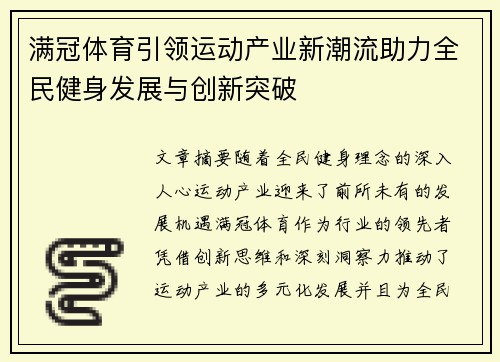 满冠体育引领运动产业新潮流助力全民健身发展与创新突破
