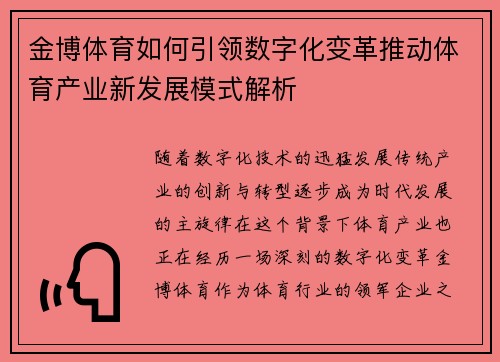 金博体育如何引领数字化变革推动体育产业新发展模式解析