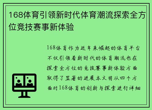 168体育引领新时代体育潮流探索全方位竞技赛事新体验