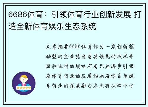 6686体育：引领体育行业创新发展 打造全新体育娱乐生态系统