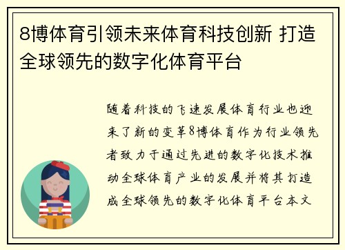 8博体育引领未来体育科技创新 打造全球领先的数字化体育平台