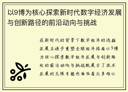 以9博为核心探索新时代数字经济发展与创新路径的前沿动向与挑战