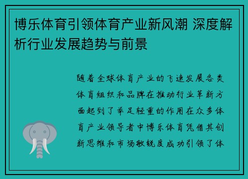 博乐体育引领体育产业新风潮 深度解析行业发展趋势与前景