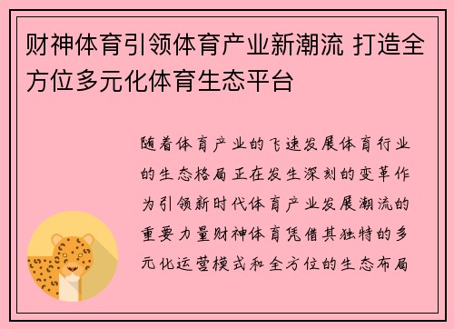 财神体育引领体育产业新潮流 打造全方位多元化体育生态平台