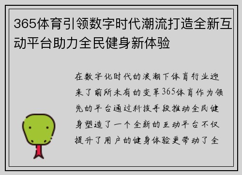 365体育引领数字时代潮流打造全新互动平台助力全民健身新体验