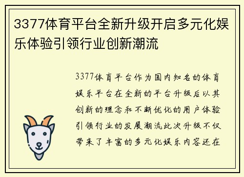 3377体育平台全新升级开启多元化娱乐体验引领行业创新潮流