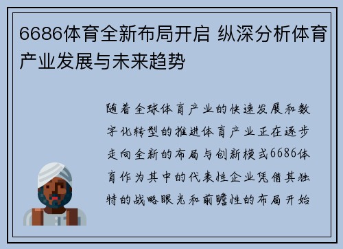 6686体育全新布局开启 纵深分析体育产业发展与未来趋势