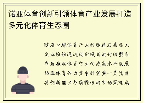 诺亚体育创新引领体育产业发展打造多元化体育生态圈
